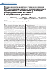 Научная статья на тему 'Возможности диагностики и лечения ВПЧ-ассоциированных преинвазивных цервикальных неоплазий у женщин репродуктивного возраста в современных условиях'