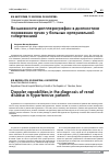 Научная статья на тему 'Возможности допплерографии в диагностике поражения почек у больных артериальной гипертензией'