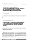 Научная статья на тему 'Возможности эндоскопической ультрасонографии в диагностике тромбоза вен портальной системы у больных инфицированным панкреонекрозом'
