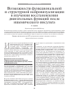 Научная статья на тему 'Возможности функциональной и структурной нейровизуализации в изучении восстановления двигательных функций после ишемического инсульта'