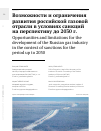 Научная статья на тему 'Возможности и ограничения развития российской газовой отрасли в условиях санкций на перспективу до 2030 г. '