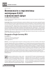 Научная статья на тему 'Возможности и перспективы интеграции ЕАЭС в финансовой сфере'