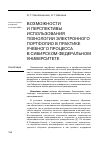 Научная статья на тему 'Возможности и перспективы использования технологии электронного портфолио в практике учебного процесса в Сибирском федеральном университете'