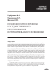 Научная статья на тему 'Возможности и пределы государственного регулирования потребительского поведения'