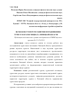 Научная статья на тему 'Возможности и пути развития и продвижения туристского потенциала Липецкой области'