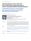 Научная статья на тему 'Возможности и риски посткоронакризисного восстановления экономики'
