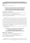 Научная статья на тему 'ВОЗМОЖНОСТИ ИНФОРМАЦИОННО-КОММУНИКАЦИОННЫХ ТЕХНОЛОГИЙ В ПРОФЕССИОНАЛЬНОЙ ДЕЯТЕЛЬНОСТИ ПРИ СУЩЕСТВУЮЩИХ УСЛОВИЯХ ИМПОРТОЗАМЕЩЕНИЯ'