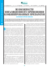 Научная статья на тему 'Возможности ингаляционного применения комбинированных препаратов в лечении острого синусита'