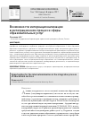 Научная статья на тему 'Возможности интернационализации в интеграционном процессе сферы образовательных услуг'