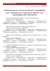 Научная статья на тему 'Возможности использования аквафабы как заменителя куриного белка при производстве бисквита'