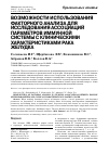 Научная статья на тему 'Возможности использования факторного анализа для исследования ассоциаций параметров иммунной системы с клиническими характеристиками рака желудка'