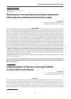 Научная статья на тему 'Возможности использования методов машинного обучения для решения политических задач'