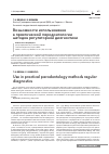 Научная статья на тему 'Возможности использования в практической пародонтологии методов регуляторной диагностики'