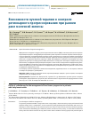 Научная статья на тему 'ВОЗМОЖНОСТИ ЛУЧЕВОЙ ТЕРАПИИ В КОНТРОЛЕ РЕГИОНАРНОГО ПРОГРЕССИРОВАНИЯ ПРИ РАННЕМ РАКЕ МОЛОЧНОЙ ЖЕЛЕЗЫ'