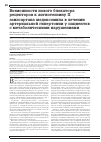 Научная статья на тему 'Возможности нового блокатора рецепторов к ангиотензину II азилсартана медоксомила в лечении артериальной гипертонии у пациентов с метаболическими нарушениями'