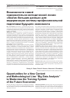 Научная статья на тему 'ВОЗМОЖНОСТИ НОВОЙ СОДЕРЖАТЕЛЬНО-МЕТОДИЧЕСКОЙ ЛИНИИ "АНАЛИЗ БОЛЬШИХ ДАННЫХ" ДЛЯ МОДЕРНИЗАЦИИ СИСТЕМЫ ПРОФЕССИОНАЛЬНОЙ ПОДГОТОВКИ БУДУЩЕГО ЭКОНОМИСТА'