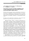 Научная статья на тему 'Возможности обнаружения трещиноватых газонасыщенных зон на шахтных полях с использованием микросейсм'