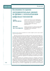 Научная статья на тему 'ВОЗМОЖНОСТИ ОЦЕНКИ ЭКСПЕРИМЕНТАЛЬНЫХ УМЕНИЙ ПО ФИЗИКЕ С ИСПОЛЬЗОВАНИЕМ ЦИФРОВЫХ ТЕХНОЛОГИЙ'