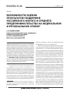 Научная статья на тему 'Возможности оценки результатов поддержки российского малого и среднего предпринимательства на федеральном и региональном уровне'