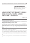 Научная статья на тему 'Возможности практического применения мирового опыта развития системы образования в Узбекистане'