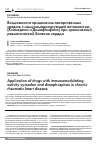 Научная статья на тему 'Возможности применения лекарственных средств с иммуномодулирующей активностью (ксимедона и димефосфона) при хронической ревматической болезни сердца'