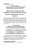 Научная статья на тему 'Возможности применения новейших технологий как способа преодоления экологического кризиса'