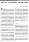 Научная статья на тему 'Возможности применения паратиреоидного гормона для лечения остеопороза'