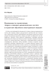 Научная статья на тему 'ВОЗМОЖНОСТИ ПРИМЕНЕНИЯ ТЕОРИИ СЛОЖНЫХ ДИНАМИЧЕСКИХ СИСТЕМ В ПРАКТИКЕ ОБУЧЕНИЯ ИНОСТРАННЫМ ЯЗЫКАМ'