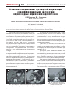 Научная статья на тему 'Возможности применения трехмерной визуализации для дифференциальной диагностики опухолевидных образований надпочечников'