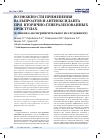 Научная статья на тему 'Возможности применения вальпроатов и антиоксиданта при вторично-генерализованных приступах (клинико-экспериментальное исследование)'