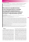 Научная статья на тему 'Возможности профилактики и восстановительного лечения последствий перинатального поражения центральной нервной системы у недоношенных детей'