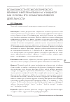 Научная статья на тему 'Возможности психологического влияния учителя музыки на учащихся как основа его коммуникативной деятельности'