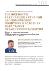 Научная статья на тему 'Возможности реализации активной экономической политики в условиях нарастания ограничений развития'