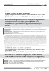 Научная статья на тему 'Возможности резекционной хирургии в условиях холодовой ишемии при мультифокальном поражении единственной функционирующей почки'