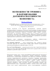 Научная статья на тему 'Возможности тренинга в формировании договороспособности экономиста'