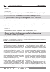 Научная статья на тему 'Возможности ультразвукового исследования в диагностике синдрома карпального канала'