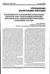 Научная статья на тему 'Возможности управления валютными рисками при транснационализации деятельности электроэнергетических компаний России'