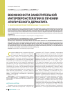 Научная статья на тему 'Возможности заместительной интерферонотерапии в лечении атопического дерматита у иммунокомпрометированных пациентов'