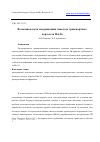 Научная статья на тему 'ВОЗМОЖНЫЕ ПУТИ МОДЕРНИЗАЦИИ ТЯЖЕЛОГО ТРАНСПОРТНОГО ВЕРТОЛЕТА МИ-26'