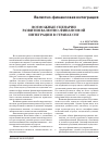 Научная статья на тему 'Возможные сценарии развития валютно-финансовой интеграции в странах снГ'