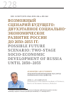 Научная статья на тему 'Возможный сценарий будущего: двухэтапное социально-экономическое развитие России до 2030–2035 гг.'