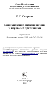 Научная статья на тему 'Возникновение диаконовщины и первые её противники'