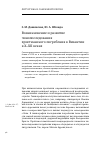 Научная статья на тему 'Возникновение и развитие чинопоследования христианского погребения в Византии в X-XII веках'