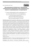 Научная статья на тему 'ВОЗНИКНОВЕНИЕ КОНТРАСТНЫХ СТРУКТУР ДЛЯ ГАЛАКТИЧЕСКОГО МАГНИТНОГО ПОЛЯ: ТЕОРЕТИЧЕСКИЕ ОЦЕНКИ И МОДЕЛИРОВАНИЕ НА ВИДЕОКАРТАХ'