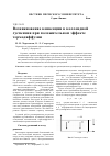 Научная статья на тему 'Возникновение конвекции в коллоидной суспензии при положительном эффекте термодиффузии'