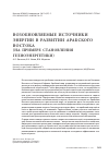 Научная статья на тему 'Возобновляемые источники энергии в развитии арабского Востока (на примере становления гелиоэнергетики)'