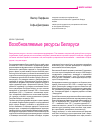 Научная статья на тему 'Возобновляемые ресурсы Беларуси'