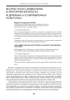 Научная статья на тему 'Возрастной символизм и критерии возраста в древних и современных культурах'