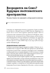 Научная статья на тему 'ВОЗРОДИТСЯ ЛИ СОЮЗ? БУДУЩЕЕ ПОСТСОВЕТСКОГО ПРОСТРАНСТВА'