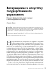 Научная статья на тему 'ВОЗВРАЩЕНИЕ К ИСКУССТВУ ГОСУДАРСТВЕННОГО УПРАВЛЕНИЯ'